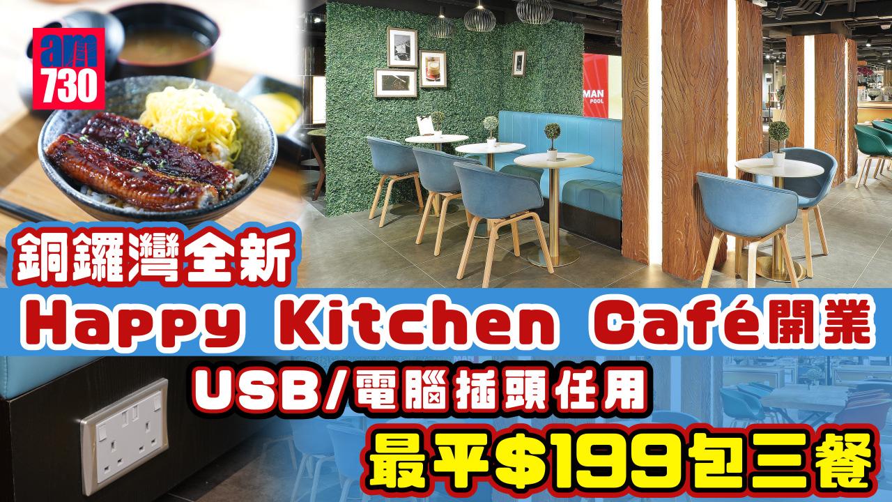 銅鑼灣全新Happy Kitchen Café開業 USB/電腦插頭任用 最平$199包三餐  專為WFH而設！